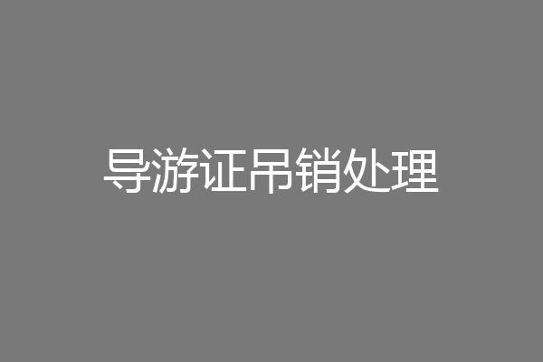 导游证吊销处理