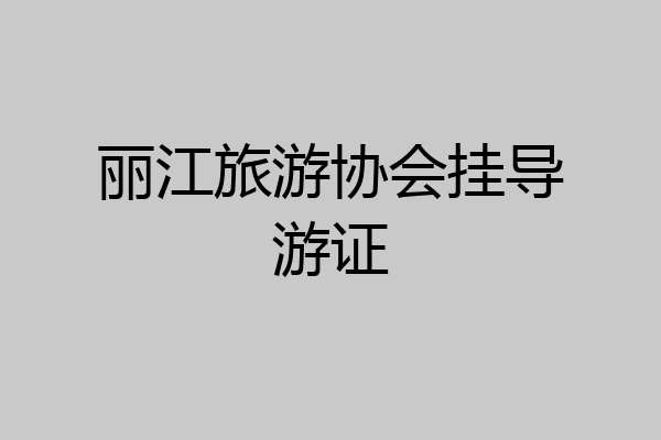 丽江旅游协会挂导游证