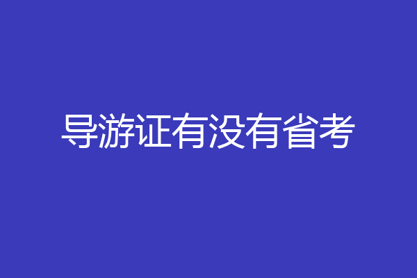 导游证有没有省考