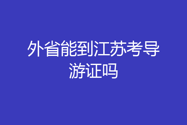外省能到江苏考导游证吗