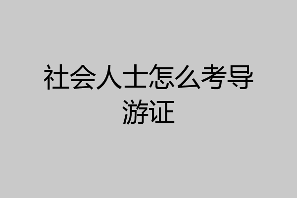 社会人士怎么考导游证