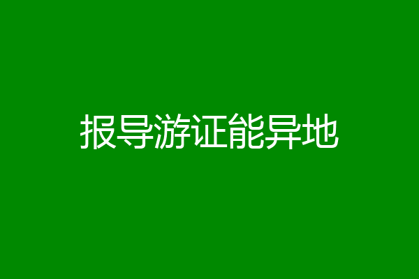 报导游证能异地