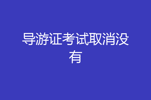 导游证考试取消没有