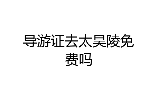 导游证去太昊陵免费吗