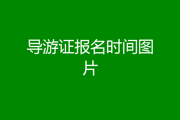 导游证报名时间图片