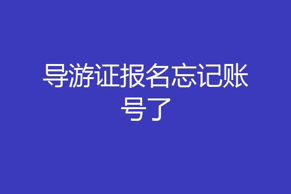 导游证报名忘记账号了