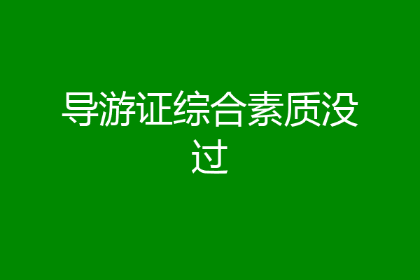 导游证综合素质没过