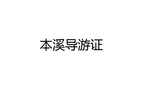 本溪导游证