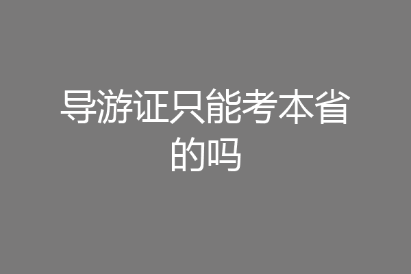 导游证只能考本省的吗