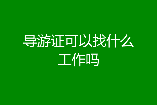 导游证可以找什么工作吗