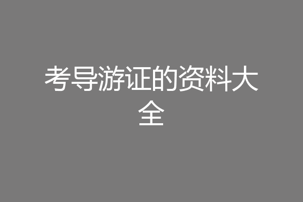 考导游证的资料大全