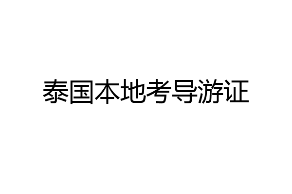 泰国本地考导游证