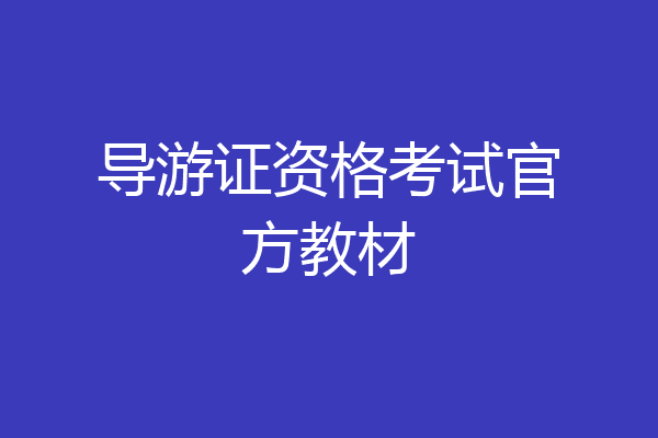 导游证资格考试官方教材