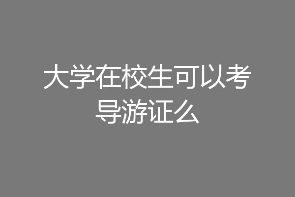 大学在校生可以考导游证么