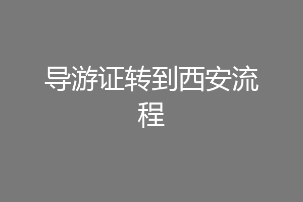 导游证转到西安流程