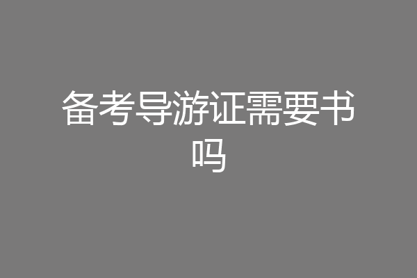 备考导游证需要书吗