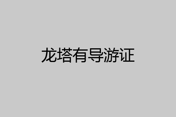 龙塔有导游证