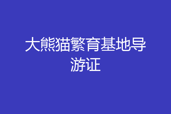 大熊猫繁育基地导游证