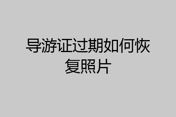 导游证过期如何恢复照片