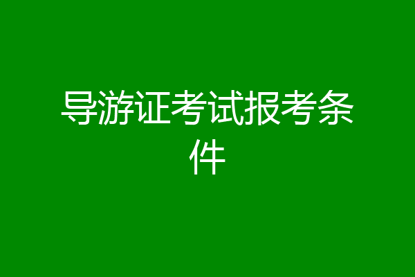 导游证考试报考条件