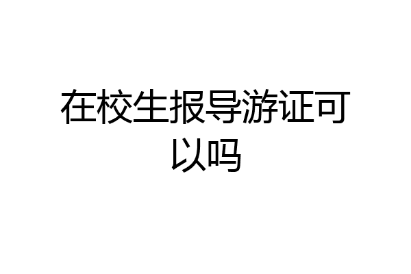 在校生报导游证可以吗