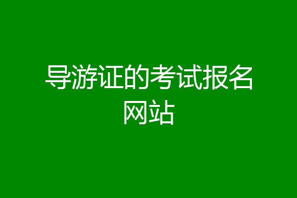 导游证的考试报名网站