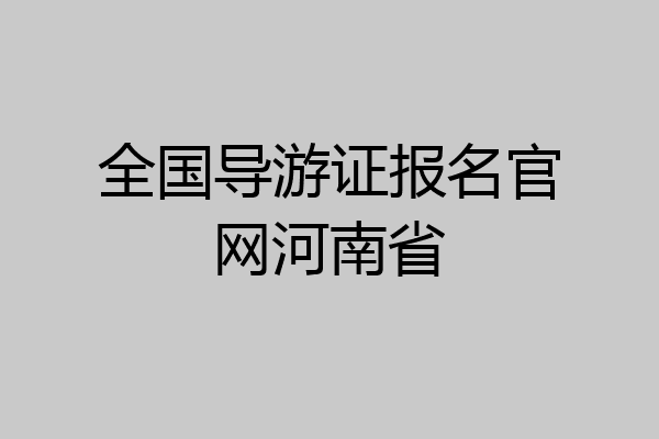全国导游证报名官网河南省
