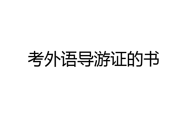 考外语导游证的书