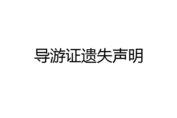 导游证遗失声明