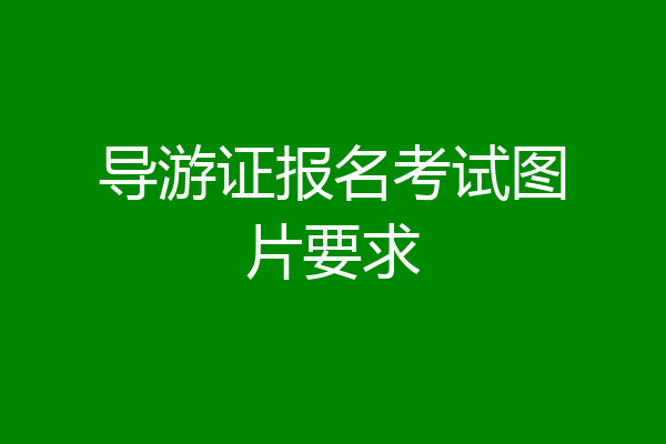 导游证报名考试图片要求