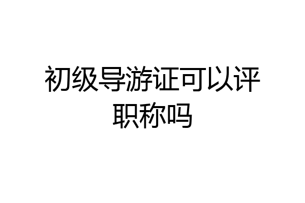 初级导游证可以评职称吗