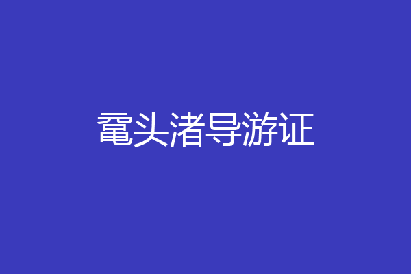 鼋头渚导游证