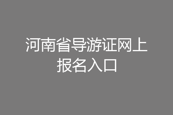 河南省导游证网上报名入口