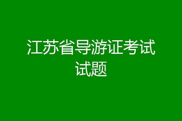 江苏省导游证考试试题