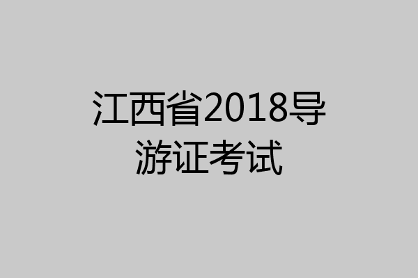 江西省2018导游证考试