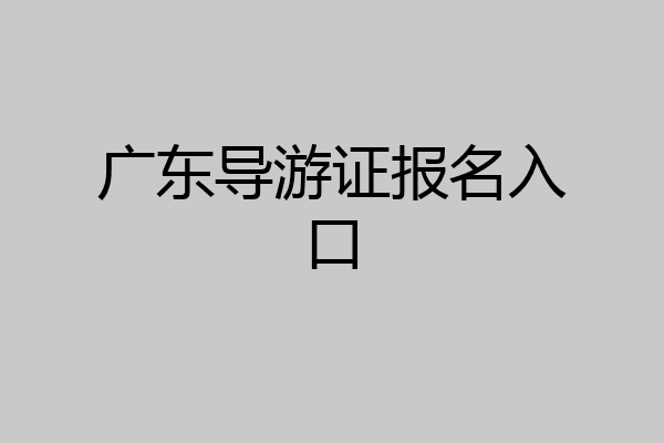 广东导游证报名入口
