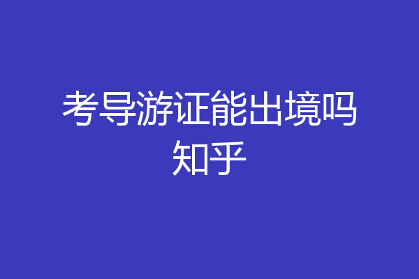 考导游证能出境吗知乎