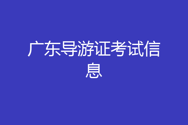广东导游证考试信息