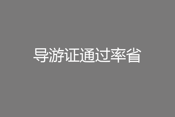 导游证通过率省