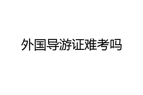 外国导游证难考吗