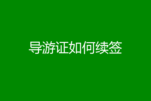 导游证如何续签
