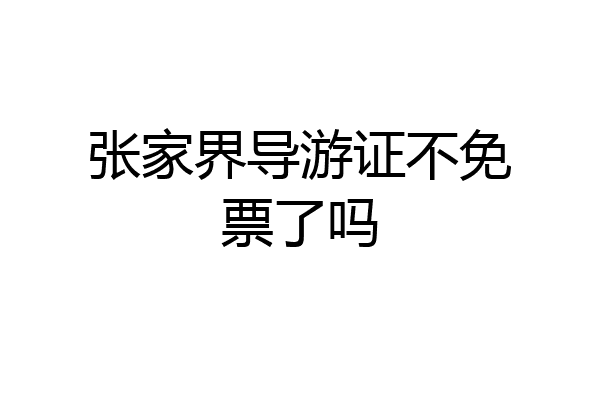 张家界导游证不免票了吗