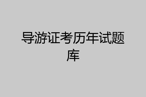 导游证考历年试题库