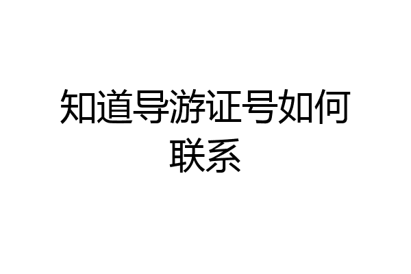 知道导游证号如何联系