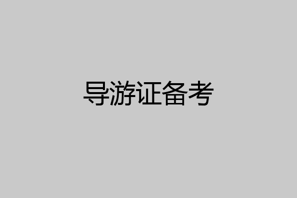 导游证备考