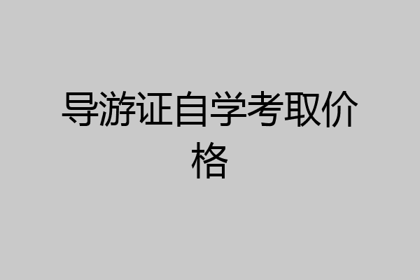 导游证自学考取价格