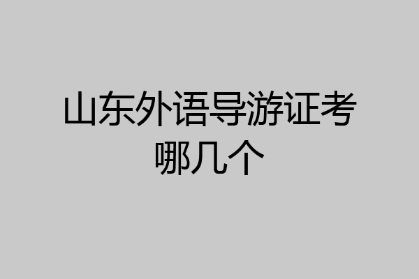山东外语导游证考哪几个