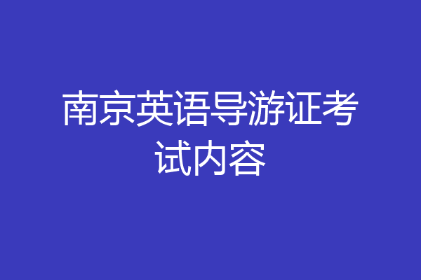 南京英语导游证考试内容