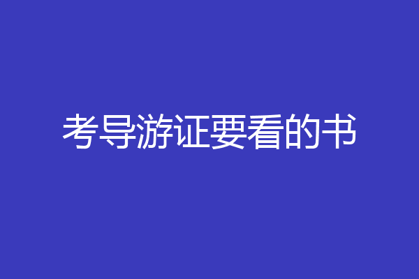 考导游证要看的书