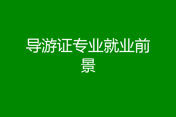 导游证专业就业前景